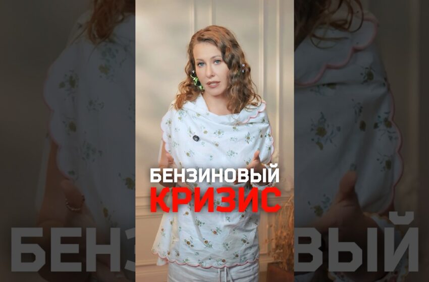  Собчак — про бензиновый кризис и формирование черного рынка