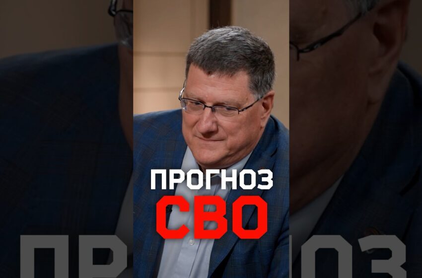  Прогноз Скотта Риттера: когда и как закончится СВО?