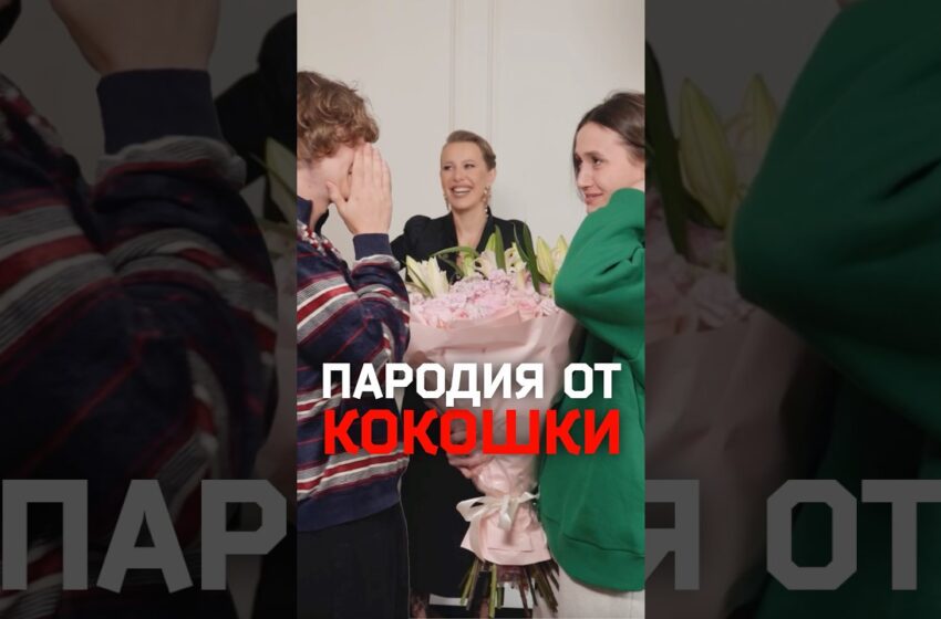  Сюрприз-пародия от Кокошки для Собчак