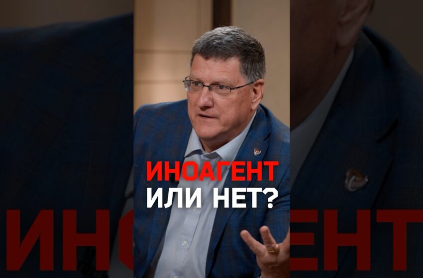  Есть ли статус иноагента в США у Скотта Риттера?