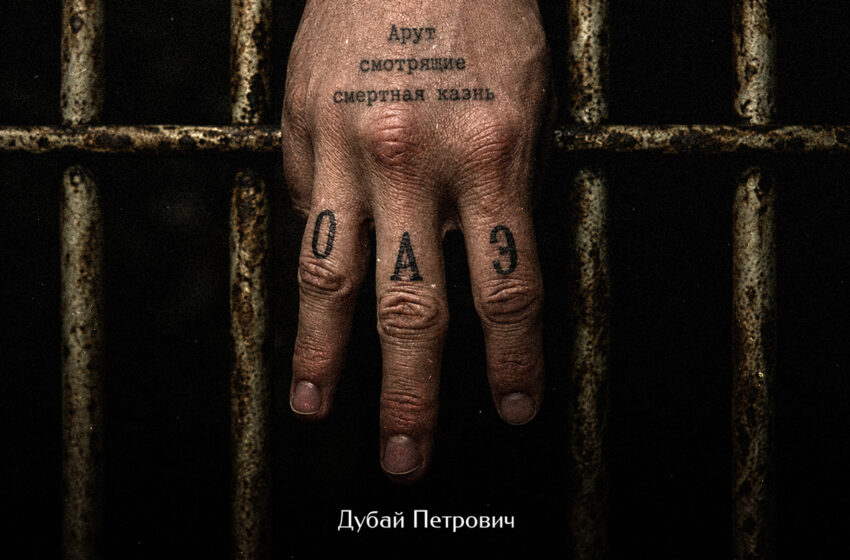  Фарту масти ОАЭ – история отсидки в Эмиратской тюрьме