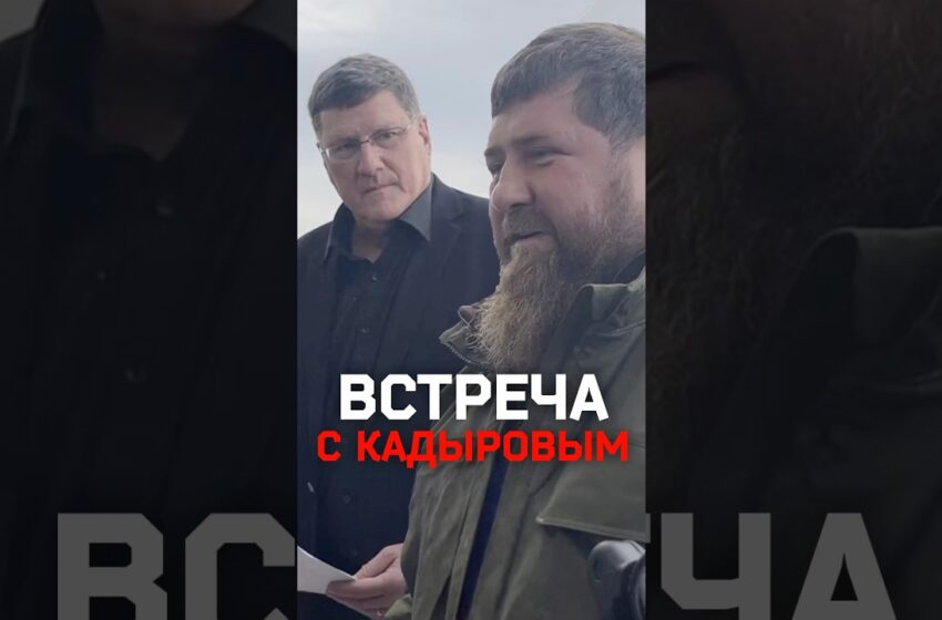  Встреча Скотта Риттера и Рамзана Кадырова в Чечне