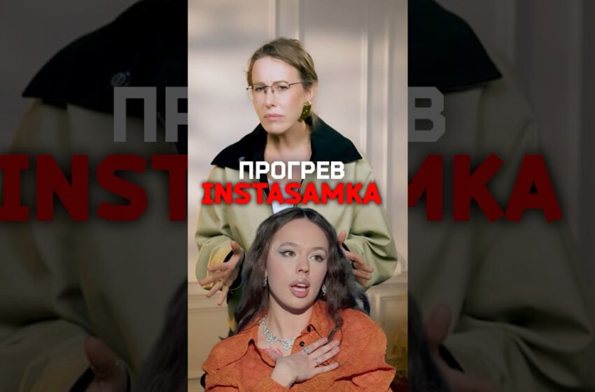  Собчак — про прогрев от Instasamka