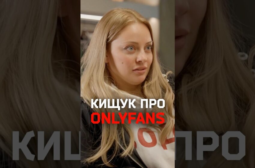  Была ли у Кати Кищук страничка на OnlyFans?