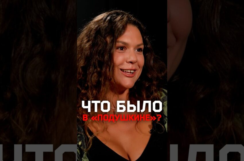  Мария Эстер-Трубицына — про опыт втроем с «чемпионом» в отеле «Подушкин»