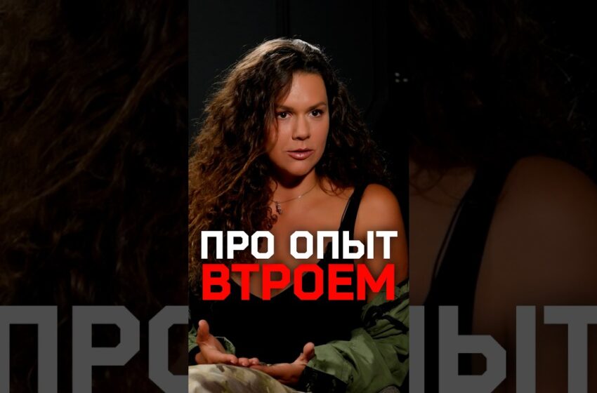  «Генеральная репетиция перед сексом втроем с Товстиком»: Эстер-Трубицына рассказывает подробности