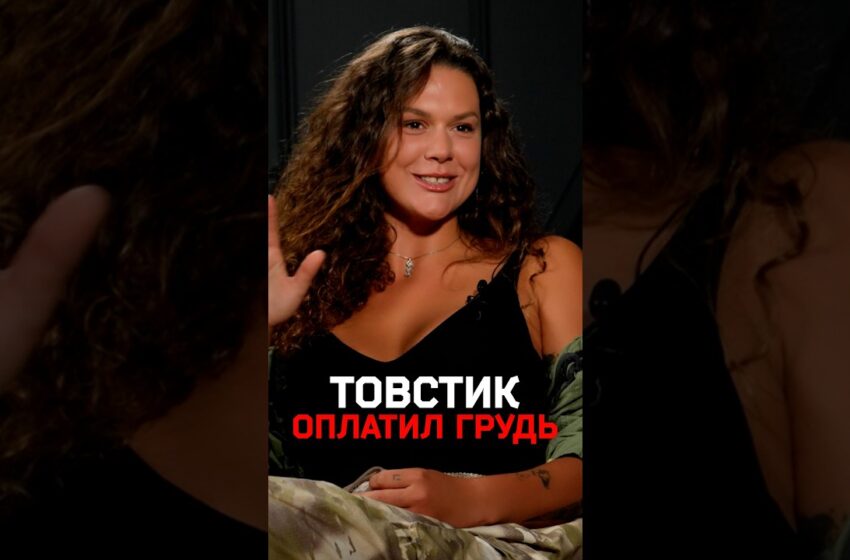  Товстик оплатил грудь Эстер-Трубицыной — на каких условиях?