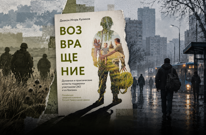  Защищено: Возвращение: РПЦ готовится к массовому приходу участников СВО с фронта