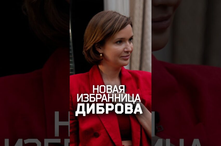  Новая избранница Дмитрия Диброва — про их отношения и влюбленность