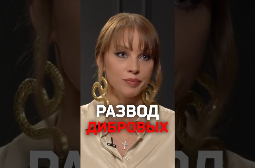  Как отреагировал Дмитрий Дибров на уход Полины?