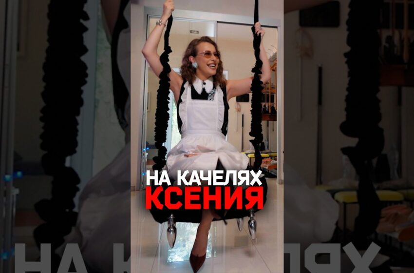  Собчак и эмоциональные качели
