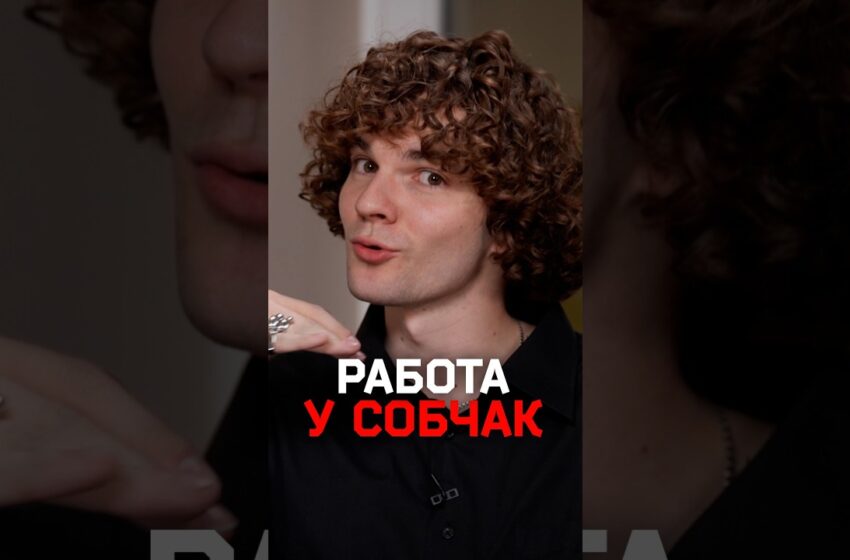  Собчак не взяла на работу блогера Максима Лутчака