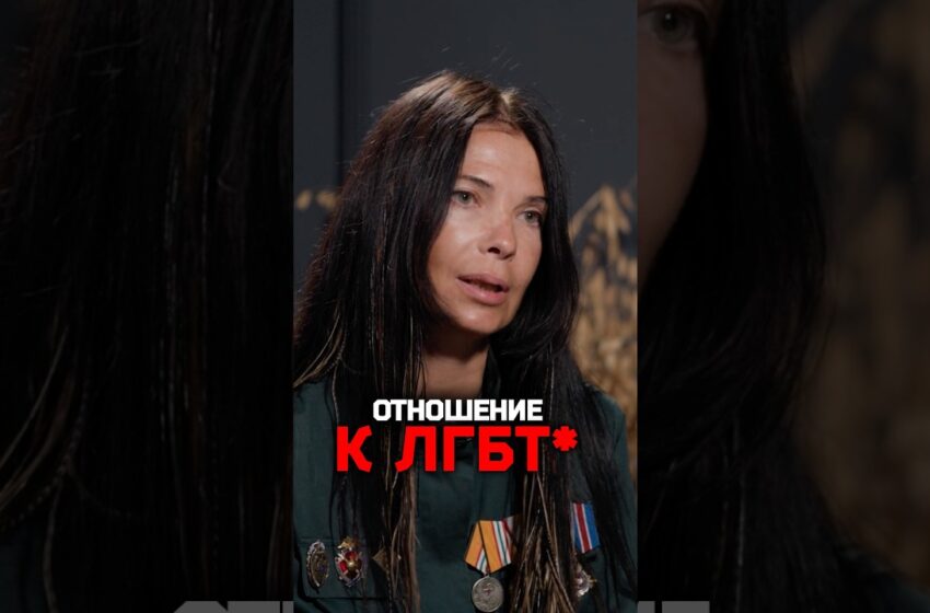  Военкор Анастасия Михайловская — отношение к ЛГБТ*