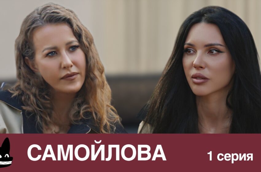  «Он говорит: «Я убью ее, я убью детей» / Настоящая жизнь Оксаны Самойловой. 1 серия