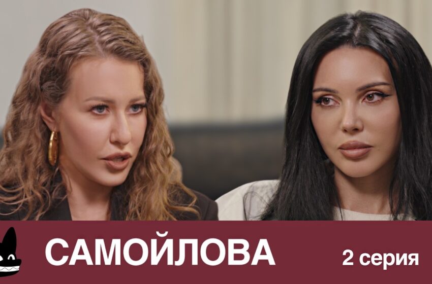  «Он ходил по всему дому и стрелял» / Настоящая жизнь Оксаны Самойловой. 2 серия
