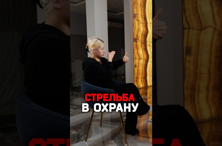  Старшая дочь Оксаны и Джигана — Ариела рассказывает про стрельбу в персонал