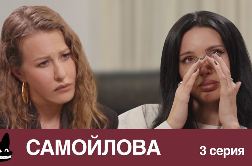  Самый страшный срыв Джигана / Настоящая жизнь Оксаны Самойловой. 3 серия