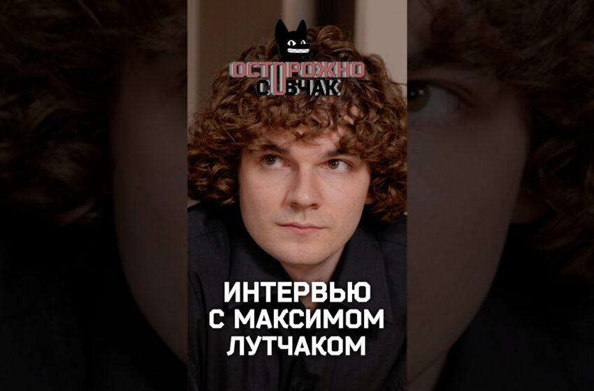  Максим Лутчак в #ОсторожноСобчак — скоро!