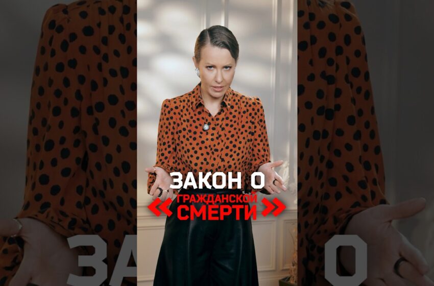  Собчак — закон о «гражданской смерти» или ограничения для уехавших