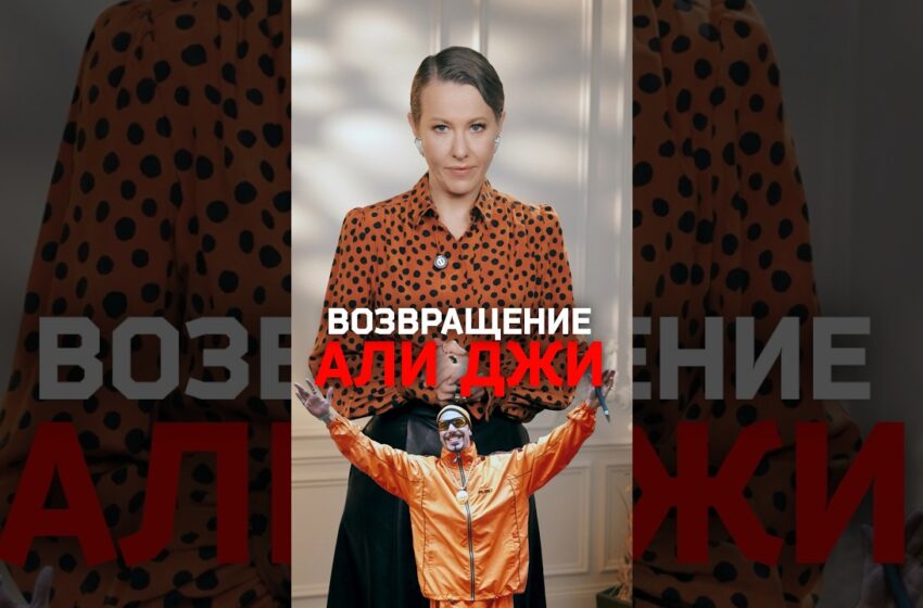  Саша Барон Коэн возвращается в образе Али Джи на экраны