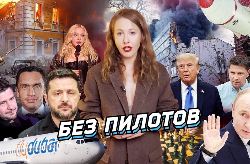  Загадка рейса Flydubai, гроссмейстер Подоляк, план «Мертвая рука», арест Кынева*. Разбор новостей
