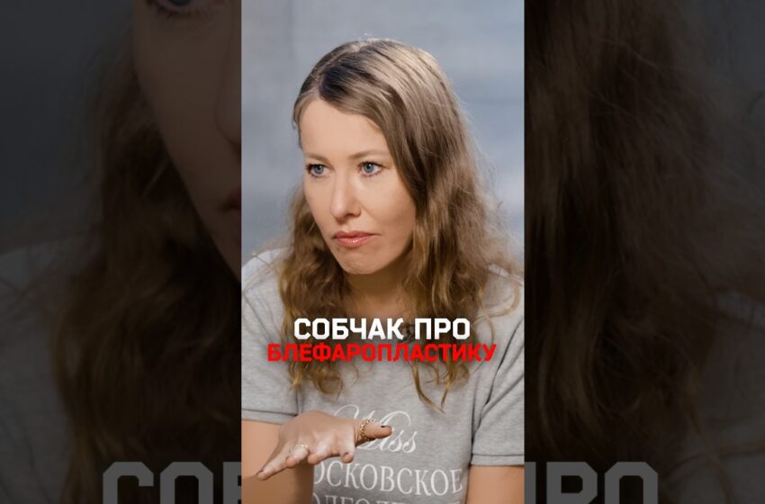  Ксения Собчак — про блефаропластику и хирурга