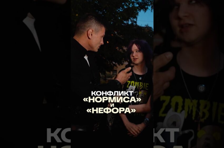  Конфликт «нормиса» и «нефора» на Китай-городе во время съемки