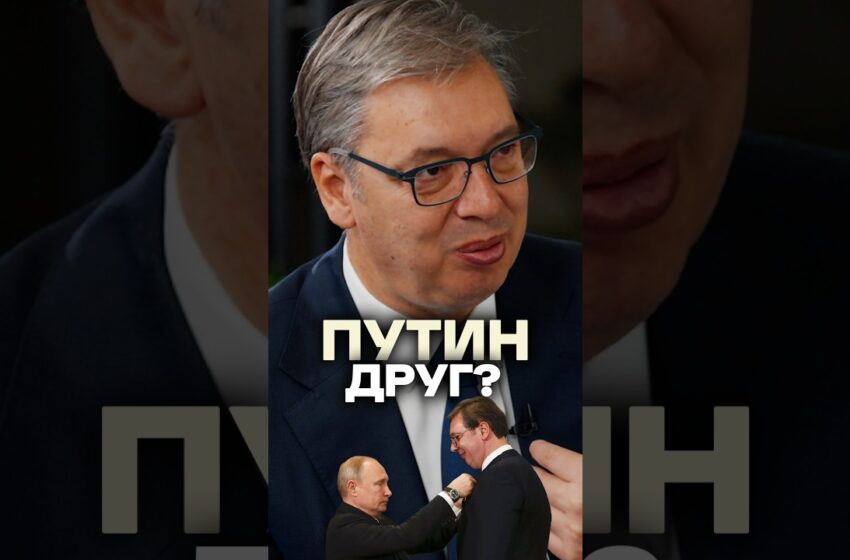  Экс-президент Сербии Александр Вучич — про подарок для Путина