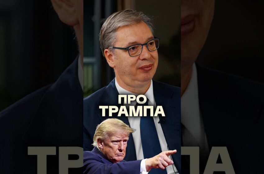  «Президент Америки — это первый во всем, он вероятно ощущает себя властелином мира»: Александр Вучич