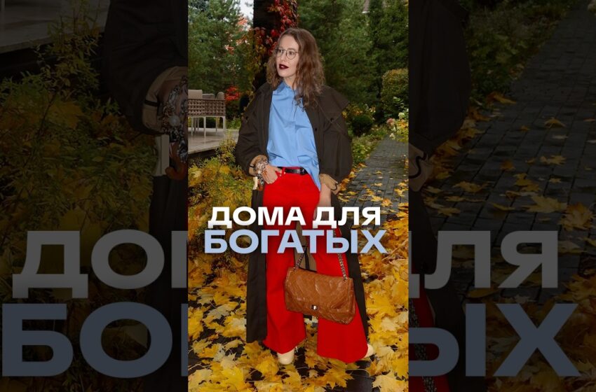  Что важно богатым людям при выборе жилья? Мнение Ксении Собчак и архитектора Алексея Любимкина