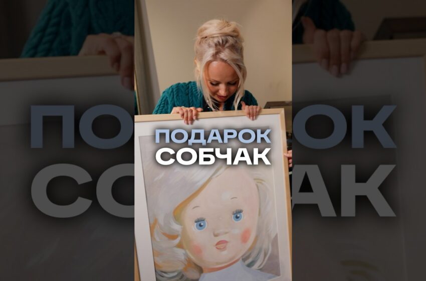  Клава Кока дарит Ксении Собчак картину «Кукла Ксюша»