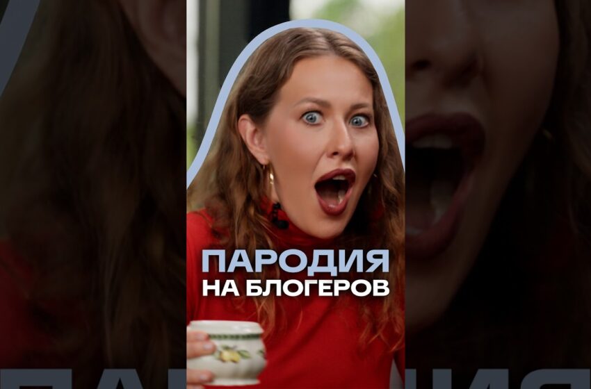  Собчак пародирует распаковки блогеров