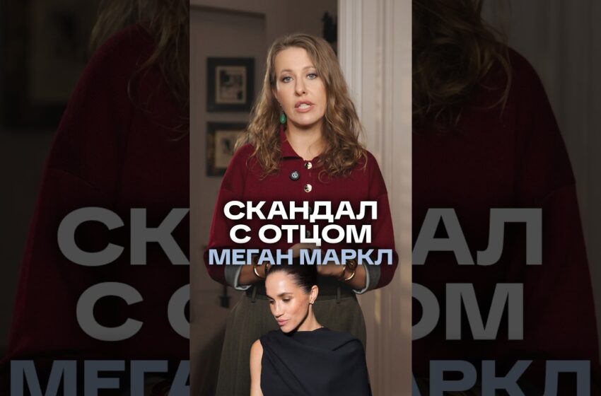  Меган Маркл отреклась от отца из-за обвинений в хранении детской порнографии